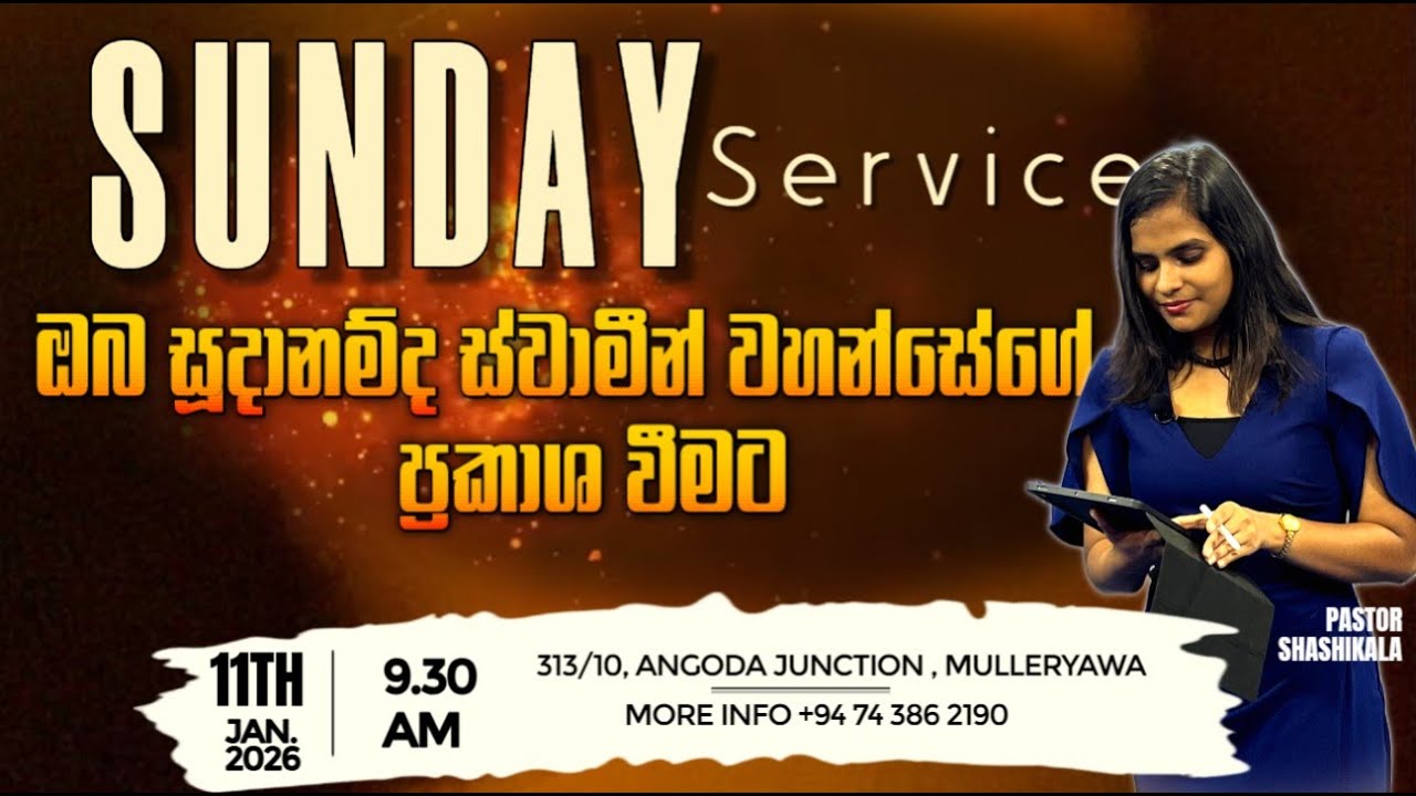 ඔබ සූදානම්ද ස්වාමීන් වහන්සේගේ ප්‍රකාශ වීමට  SUNDAY SERVICE -  2026/01/11