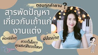 ตอบทุกคำถาม สารพัดปัญหาเถ้าแก่งานแต่ง? : Wedding101 with MC Beam by Fahever