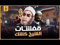 الشيخ كشـك واحد من أشهر اصحاب القفشات اللي شهدتهم مصر عبر تاريخها 