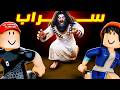ماب سراب المرعب !! 😨
