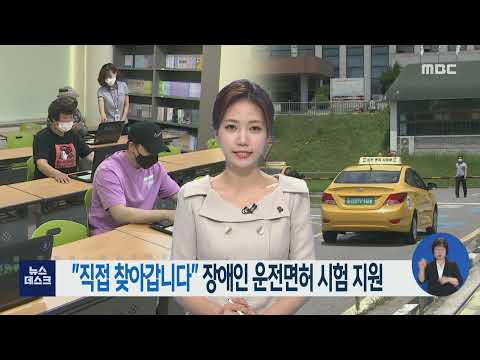 &amp;quot;직접 찾아갑니다&amp;quot; 장애인 운전면허 시험 지원-R (210629화/뉴스데스크)