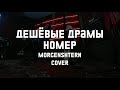 MORGENSHTERN – Номер акустика (cover by Дешёвые Драмы)