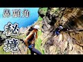 【鼻頭角秘境】沿海懸崖祕境🤯大自然璀璨鉅作｜萬年海蝕洞｜媲美錐麓古道｜北版阿塱壹古道