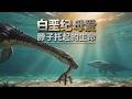 白垩纪母爱：脖子托起的生命