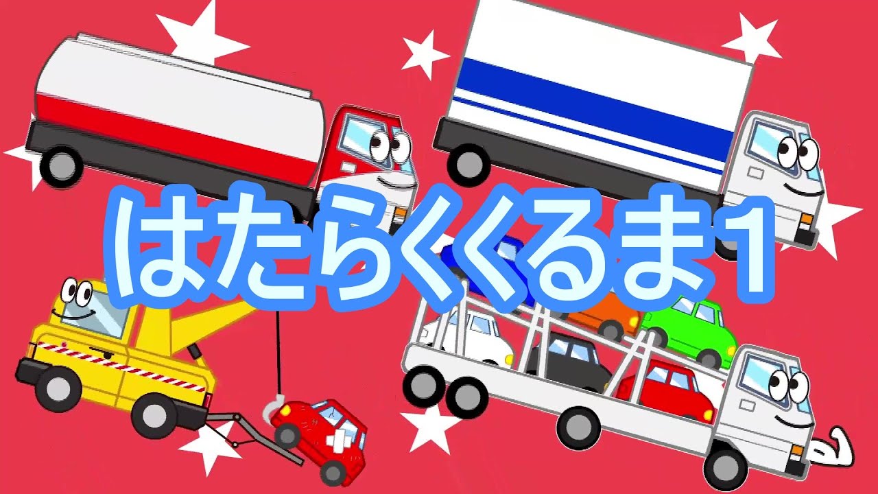 はたらくくるま1 イラストアニメーション ひらけ ポンキッキ かわいい車の歌 Youtube