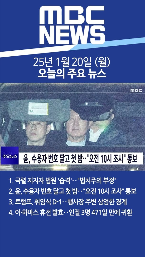 2025년 1월 20일 (월) 오늘의 주요 뉴스 #Shorts
