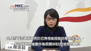 一窺專案全貌的重要工具—WBS工作分解結構
