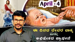 ಕರ್ತನ ಮುಂದೆ ಕಣ್ಣೀರಿಡಿರಿ, ಕನಿಕರಿಸುವನು| 4 April 24| Cry Before God, He Will Have Compassion|Pr.RameshG