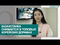 Казахстанка снимается в топовых корейских дорамах. Новости Qazaq TV