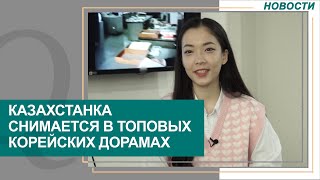 Казахстанка снимается в топовых корейских дорамах. Новости Qazaq TV