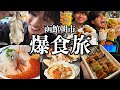 【北海道爆食】函館朝市とれたて海鮮を食べまくりご当地バーガーを限界まで爆食したグルメ旅行#4