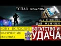 Топаз камень кому подходит.Топаз камень магические свойства/Камни талисманы по знакам Зодиака