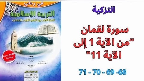 مدخل التزكية : سورة لقمان "من الآية 1 إلى الآية 11 "الصفحات 68 -69 - 70 -71