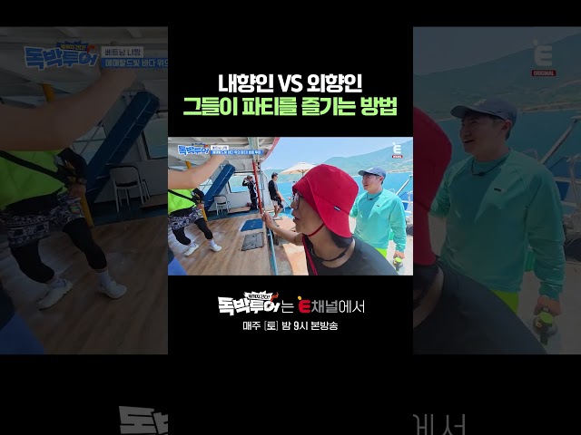 ????외향인의 천국, 내향인의 난국 | E채널 [끝까지 간다! 독박투어] #shorts