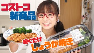 【コストコおすすめ商品】新商品の三元豚ポークジンジャーはサッと焼くだけで絶品だったよ！コストコの豚のしょうが焼き、おすすめです！ / SANGENTON PORK GINGER ★★★★