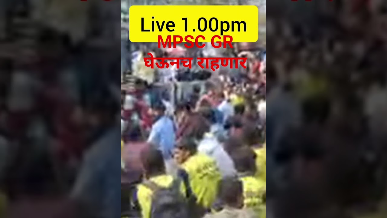 MPSC combine वय वाढ live आंदोलन update 🔥mpsc combine GR update 🖊️