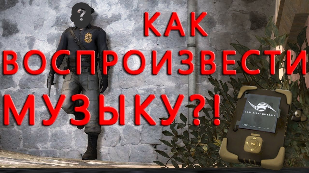 Как воспроизводить музыку в кс го? - YouTube