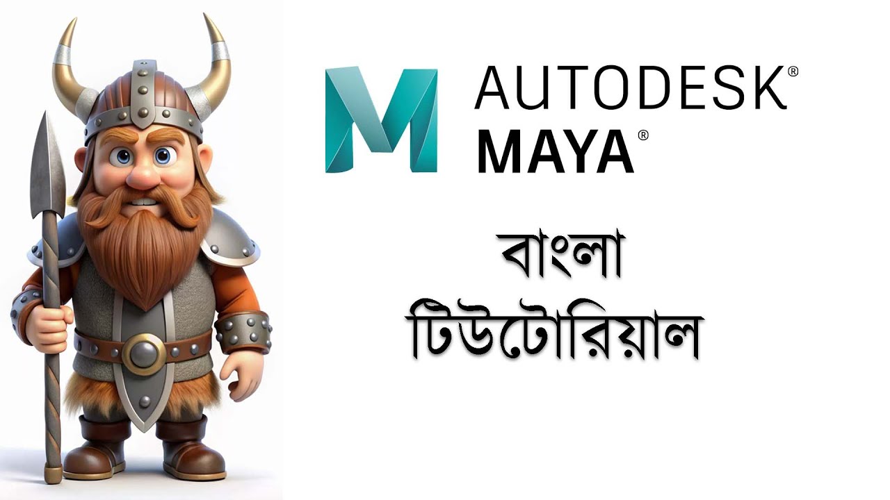 autodesk maya bangla tutorial - YouTube