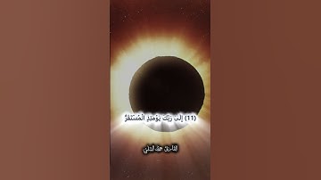 فَإِذَا بَرِقَ الْبَصَرُ (7) وَخَسَفَ الْقَمَرُ | القارئ حمد الشلي - خسوف القمر 2025