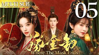 嫁金钗 ep05▶婢女#田曦薇 被迫替嫁給惡魔王爺，豈料王爺將她寵上天！  #2026中國電視劇 #古裝 #大陸劇