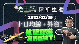【精華重播】航空雙雄真的墜機了！十日均線+外資！