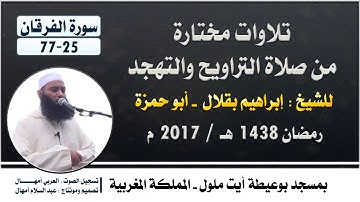 تراويح 2017 م // للشيخ : إبراهيم بقلال - أبو حمزة // سورة الفرقان 25-77