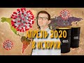 Чем запомнится апрель 2020 года: COVID-19, нефть, кризис / Такова Современная История №1 (28)