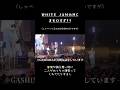 ホールライブでもいつも通りすぎて爆笑。さすがWHITE JAM  #whitejam #shirose #gashima #mc #ライブ映像 #切り抜き