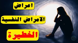 اعراض الامراض النفسية الخطيرة