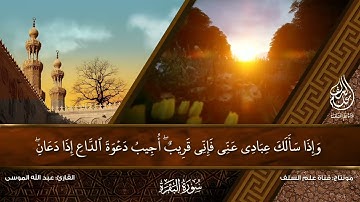 آيات الصيام من سورة البقرة || القارئ: عبد الله الموسى