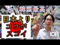 韓国は日本より良い所がたくさんある！/正直に話します/日韓の違いを個人的な体験をもとに解説！