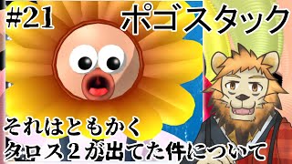 【Pogostuck】おれのやわな精神に喝 #21