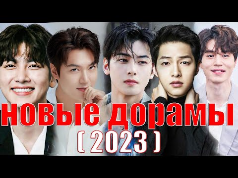 ТОП новых дорам