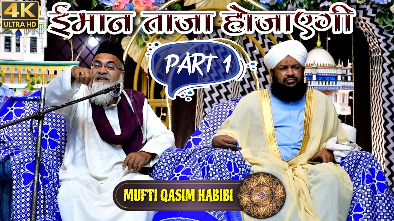 Mufti Qasim Habibi ~ की शानदार बयान ईमान ताजा होजाएगी ~ 2024 ~ Part 1 ~ Urse Swalehi Balasore
