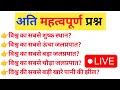 GK के अति महत्वपूर्ण प्रश्न | IMPORTANT GK QUESTION |