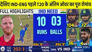 India Vs England Full Match Highlights | Ind Vs Eng 1st T20 match Full Highlights | Rohit Rinku