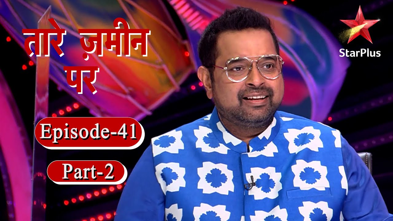 तारे ज़मीन पर Season - 1 | Episode - 41 Part 2 - YouTube
