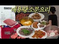 오늘도 요리….🍳좋아하는 코스트코 식재료 요리모음zip (썬드라이토마토, 정육닭, 한우양지, 불고기, 밤호박)