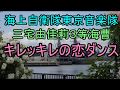 海上自衛隊東京音楽隊　三宅由佳莉３等海曹　キレッキレの恋ダンスin横浜開港祭２０１７