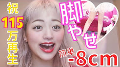 脚 ガリガリ なりたい Youtube