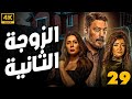 مسلسل الزوجة الثانية كامل الحلقه 29 بطولة عمرو عبد الجليل علا غانم 