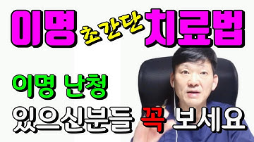 [이명] 이명, 난청의 자가치료법, 이명 있으신분들 꼭 보세요