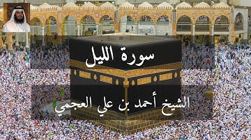 سورة الليل بصوت الشيخ  أحمد بن علي العجمي