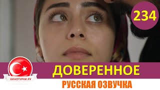 Доверенное 234 серия на русском языке (Фрагмент №1)