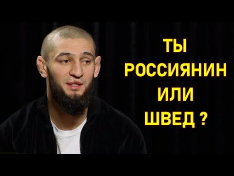 Чимаев ответил какая страна ему ближе Швеция или Россия?