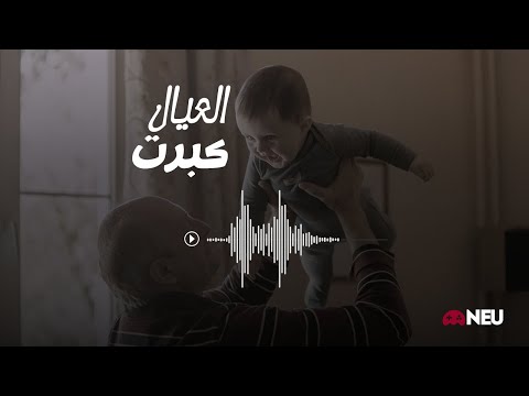 العيال كبرت .. امتى و فين و ازاي و ليه