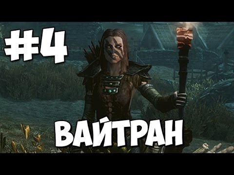 Видео: Skyrim Special Edition ★ Вайтран ★ Прохождение Часть 4