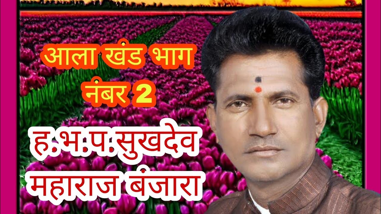 सुखदेव महाराज बंजारा भजन, सुखदेव बंजारा वाणी, आलाखंड भाग २