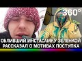 «Каждый достоин уважения!»: зачем Инстасамку облили зелёнкой? Нападавший раскрыл свои мотивы