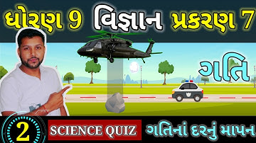 ધોરણ 9 વિજ્ઞાન પ્રકરણ 7 ગતિ ભાગ 2 | ગતિનાં દરનું માપન | STD 9 SCIENCE CH 7